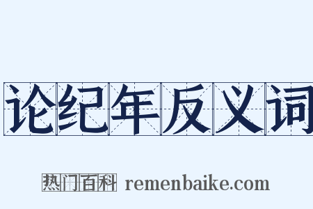 论纪年反义词是什么意思的图片